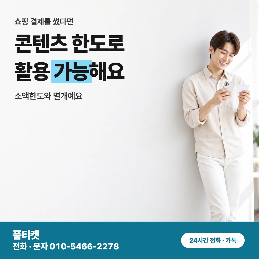 컨텐츠이용료현금화 LG 신용 안 보고 정하는 금액